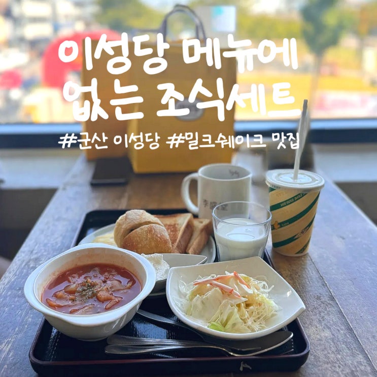  군산 이성당 웨이팅 추천메뉴 조식세트 밀크쉐이크