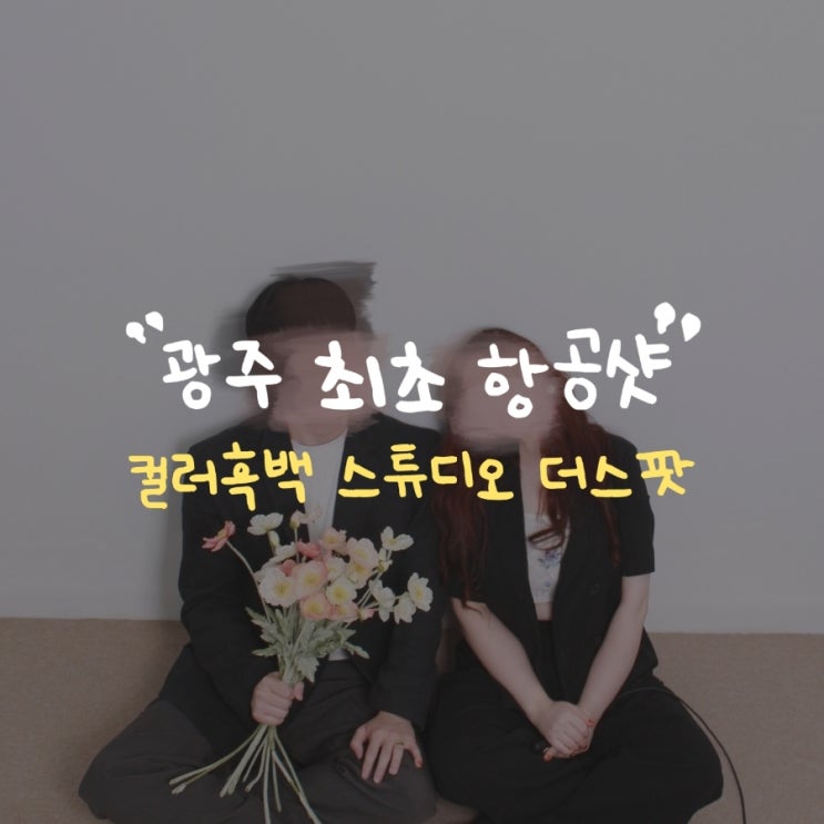 광주셀프사진관 광주 최초 항공샷 컬러흑백 스튜디오 촬영가능한 더스팟