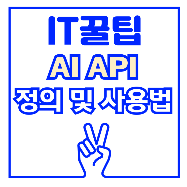  AI API ChatGPT 사용 더 쉽게