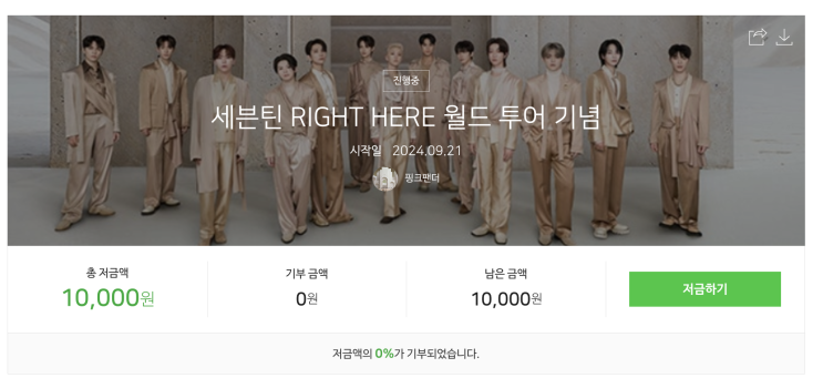  240921 세븐틴 저금통 만들어서 100만원 모은 후 특전 신청하기 모을 수 있을까?