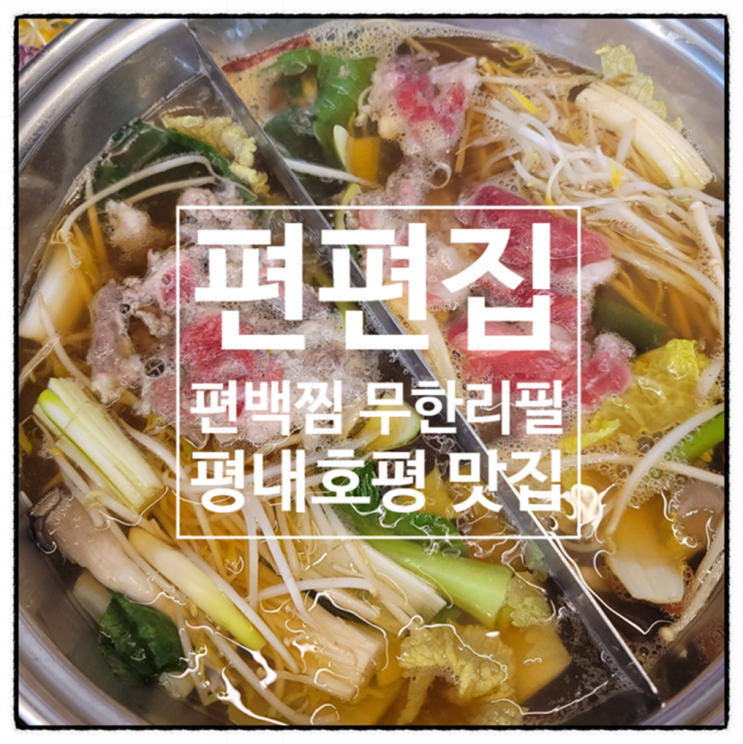  [남양주 맛집] 편편집 평내호평점 편백찜 무한리필