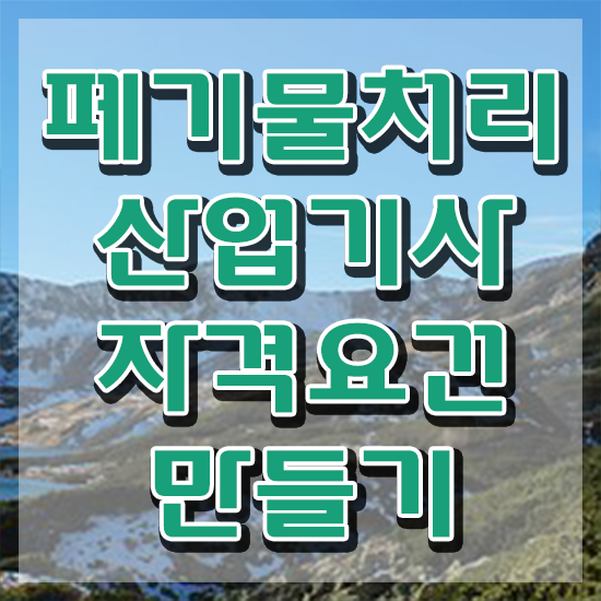  폐기물처리산업기사 응시자격 인강으로 빠르게 성공한 비법