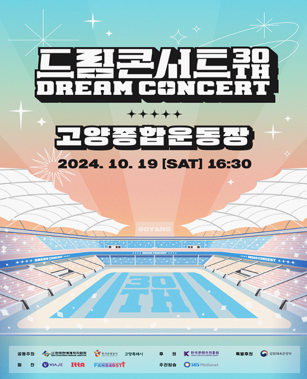  2024 드림콘서트 라인업 티켓팅 일정 총정리