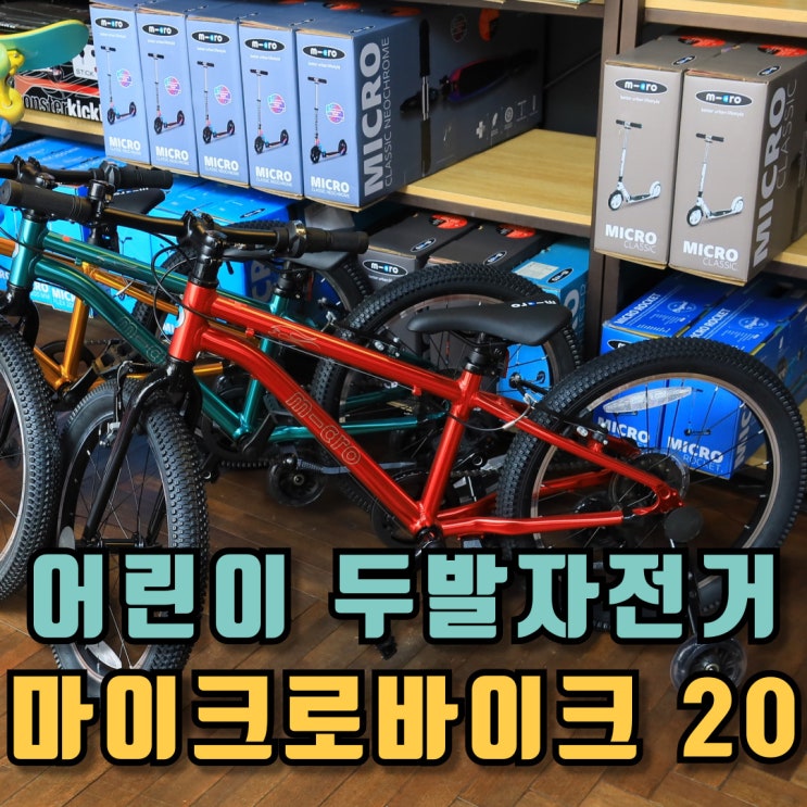  어린이 두발자전거 마이크로바이크 20인치 초등학생 선물