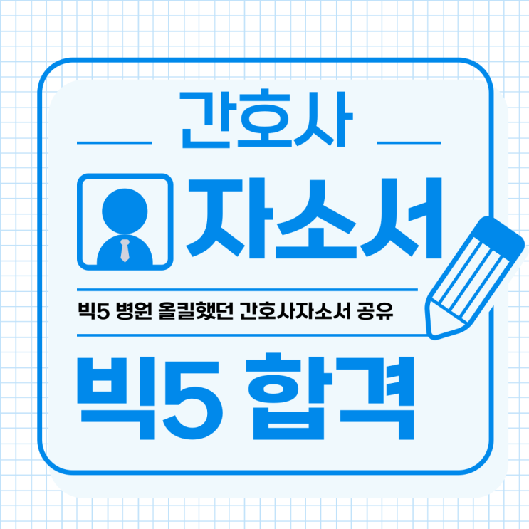  간호사 자소서 지원동기 성장과정 간호사자소서예시 합격자료