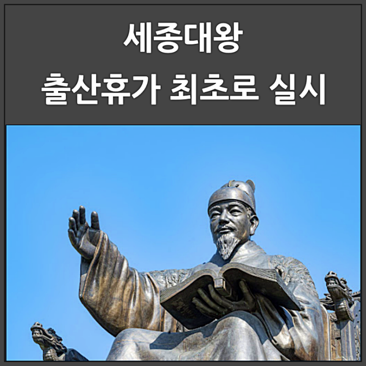  세종대왕 출산휴가 최초로 실시했다