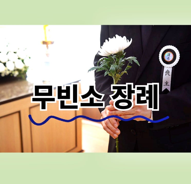  무빈소장례 알아두어야 할 점