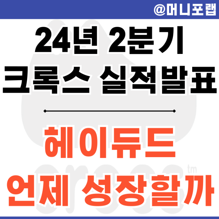  24년 2분기 크록스 주가 실적 발표 - 헤이듀드 성장이 중요