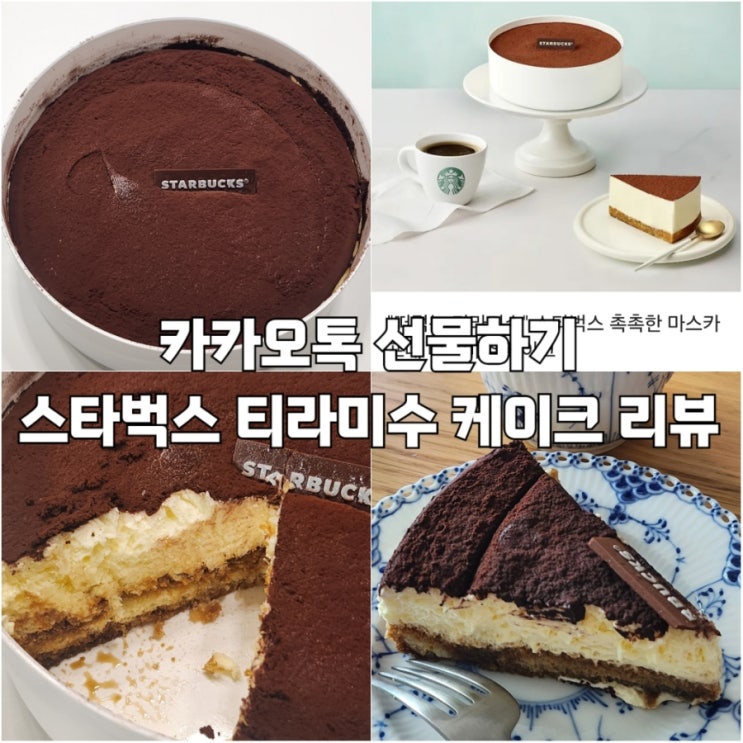  카카오톡 선물하기 스타벅스 티라미수 케이크 후기