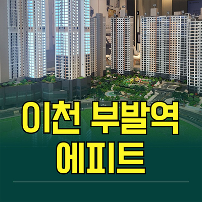  이천 부발역 에피트 한라비발디 신축아파트 SK하이닉스 아미리 미분양 분양가 모델하우스