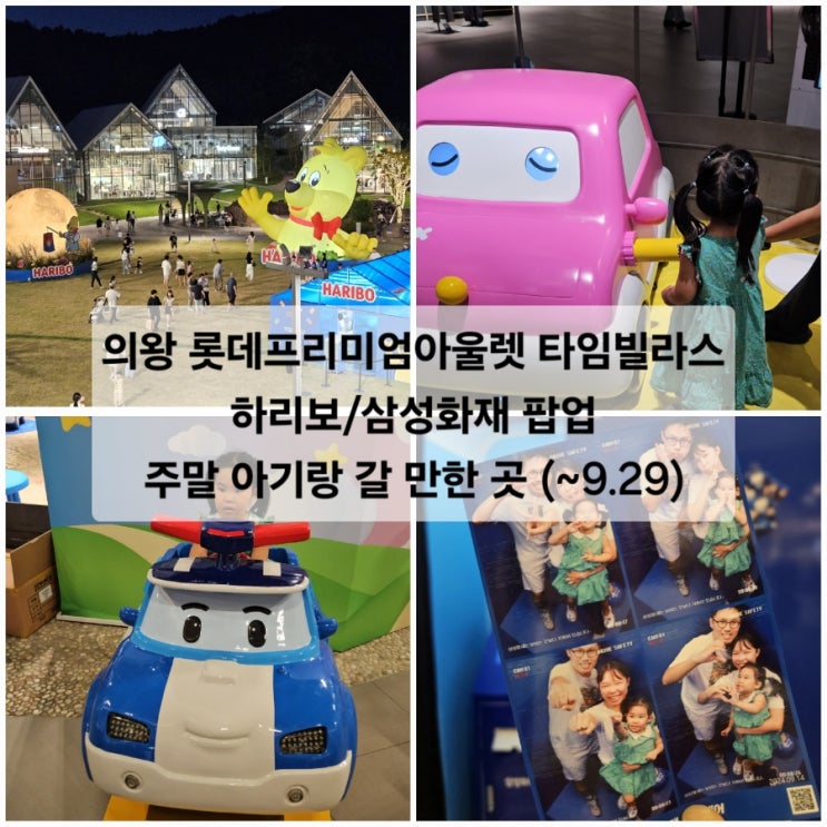  의왕 롯데프리미엄아울렛 타임빌라스 하리보 삼성화재 팝업 주말 아기랑 갈 만한 곳 (~9.29)