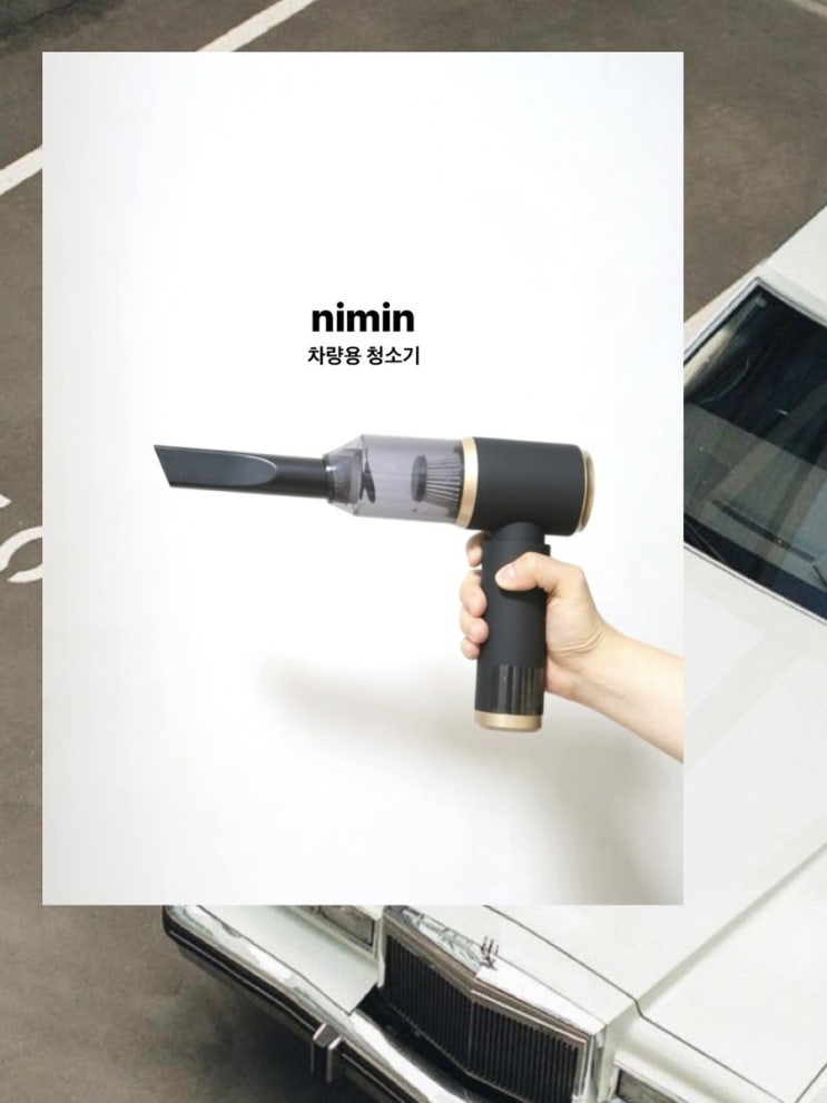  흡입력 좋은 무선청소기 nimin 니민 차량용 청소기 에어건