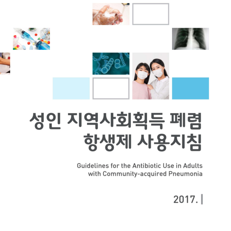  2017 성인 지역사회획득 폐렴(pneumonia, CAP) 항생제 사용지침 요약 (2) - 폐렴의 진단 및 입원 기준