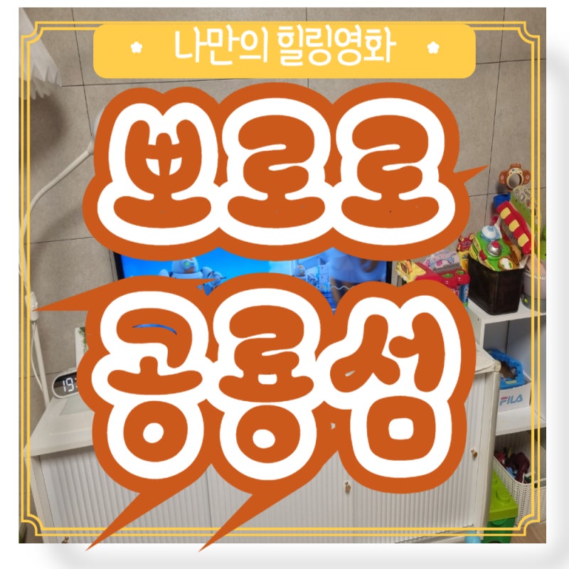 영화 뽀로로 극장판 공룡섬 대모험 관람평 출연진 주연 조연 줄거리 정보 강추
