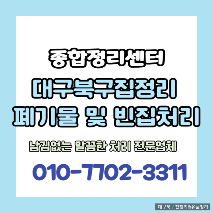  대구북구집정리 걱정없는 확실한 해결 비용부담없이 진행하세요!