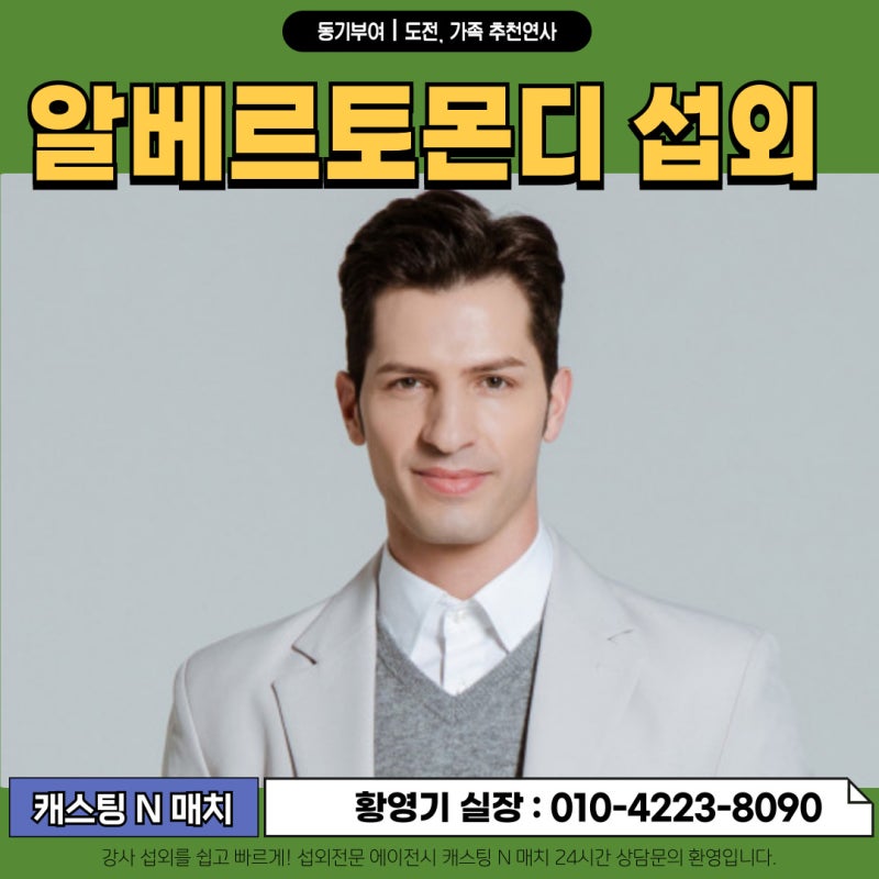 알베르토몬디섭외 동기부여, 가족, 도전정신 강연섭외