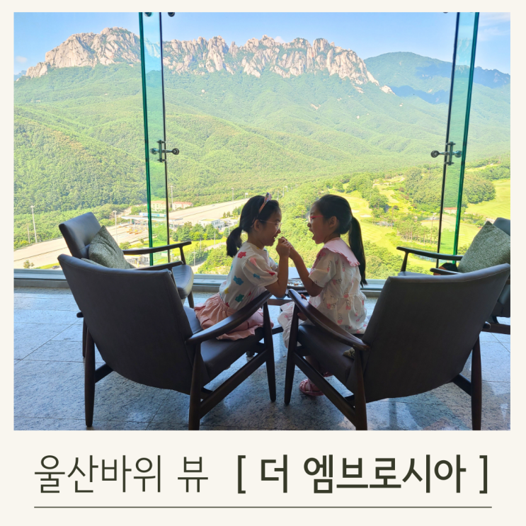  더 엠브로시아 카페, 고성 소노펠리체 델피노에서의 힐링 타임