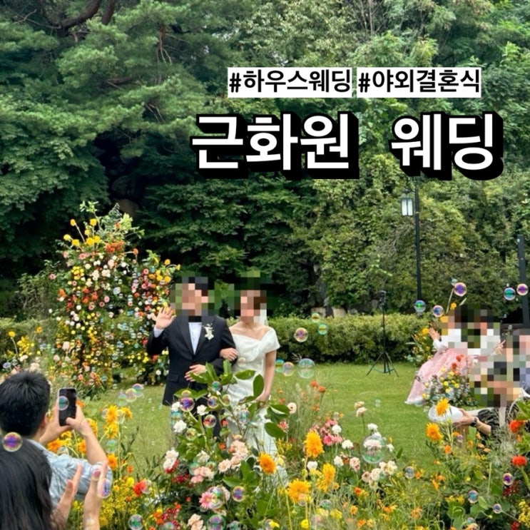  공간한옥 근화원 하우스웨딩 야외결혼식 하객 참석 후기