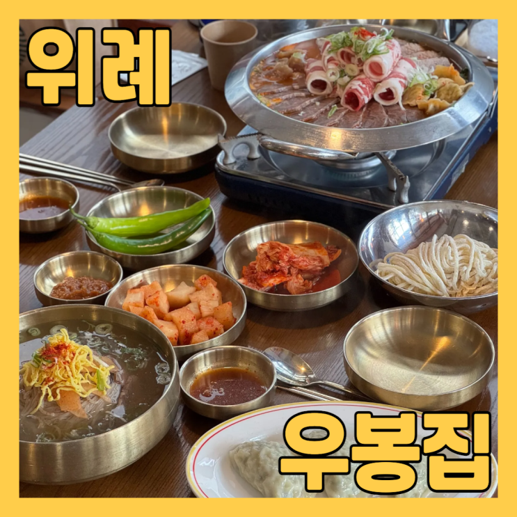  위례 맛집 우봉집에서 얼큰미나리전골육수&칼국수와 평양냉면 점심으로 먹고 왔어요