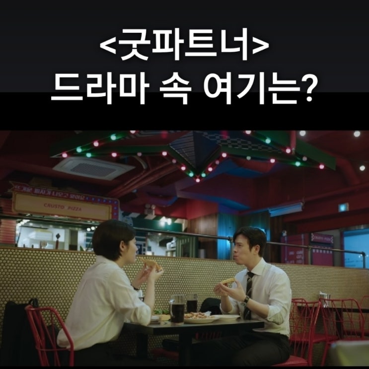 [드라마 속 여기] SBS 굿파트너 촬영지_유리와 은호가 감탄하며 먹는 피자집_맨하탄피자_여의도 국회의사당역_회전목마 말 장식