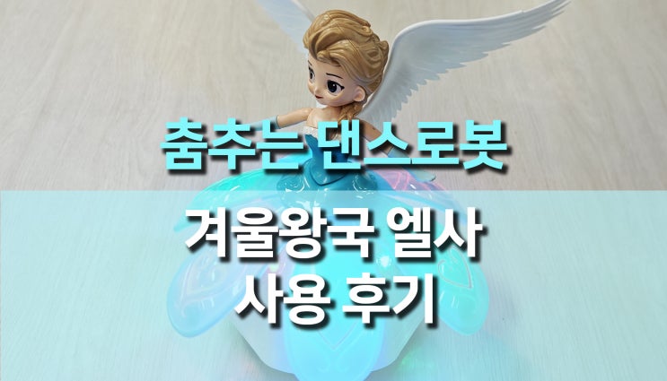 춤추는 겨울왕국 엘사 공주 장난감 인형 개봉 후기 춤추는 겨울왕국 엘사 공주 장난감 인형 개봉 후기