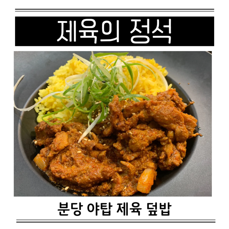  분당 야탑 맛집 제육의 정석 가성비 혼밥 제육볶음 돈까스