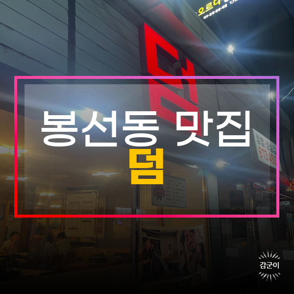  광주 남구 봉선동 삼겹살, 덤식당