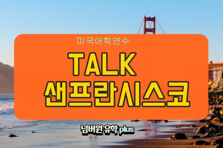  샌프란시스코 어학연수는  ESTA로  오시는 분도 좋은 위치에서 ~ 학비 부담 없는 토크 샌프란시스코! 어때요? #청주미국어학원