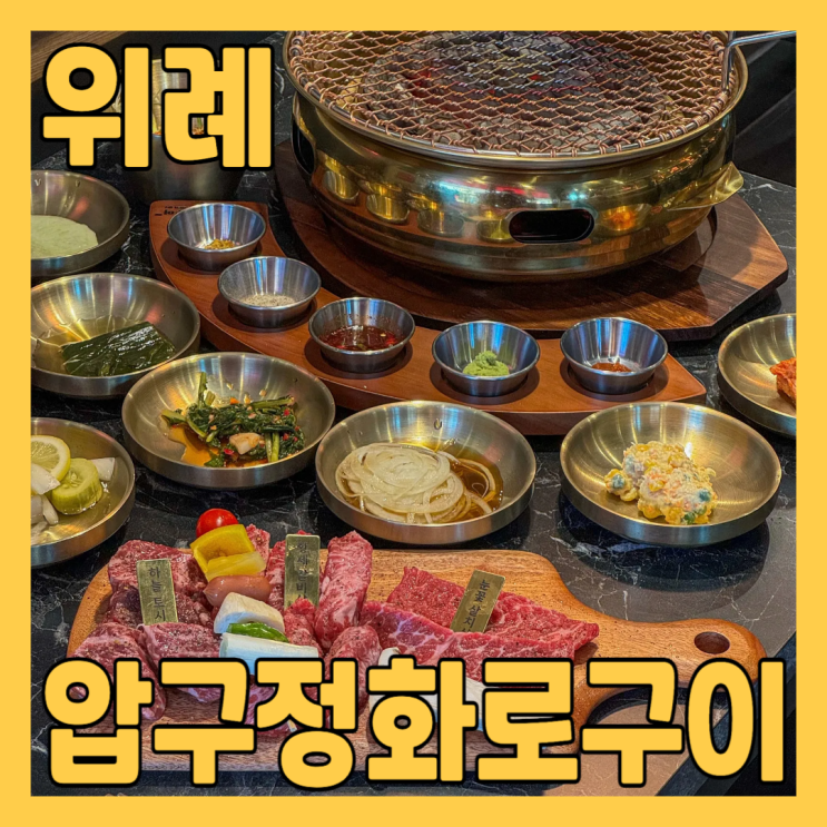  위례 맛집 압구정화로구이에서 위례 소고기 화로한판 먹고 왔어요