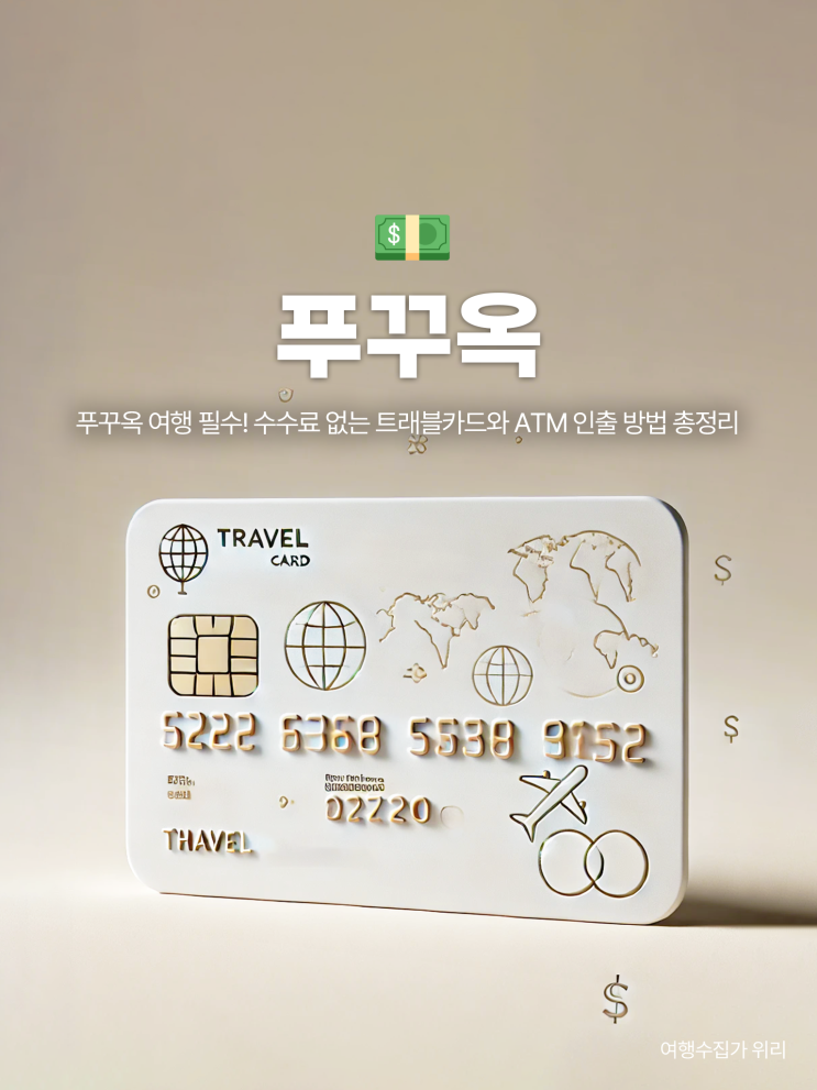  푸꾸옥 공항 ATM 수수료 없이 인출 방법 트래블월렛 트래블로그 비교