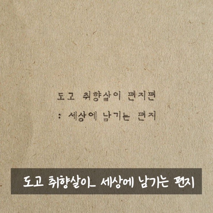  충남 아산_도고 취향살이 편지편_세상에 남기는 편지_청년지원_2박3일