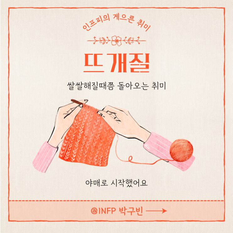  스블챌2 인프피의 게으른 취미, 뜨개질