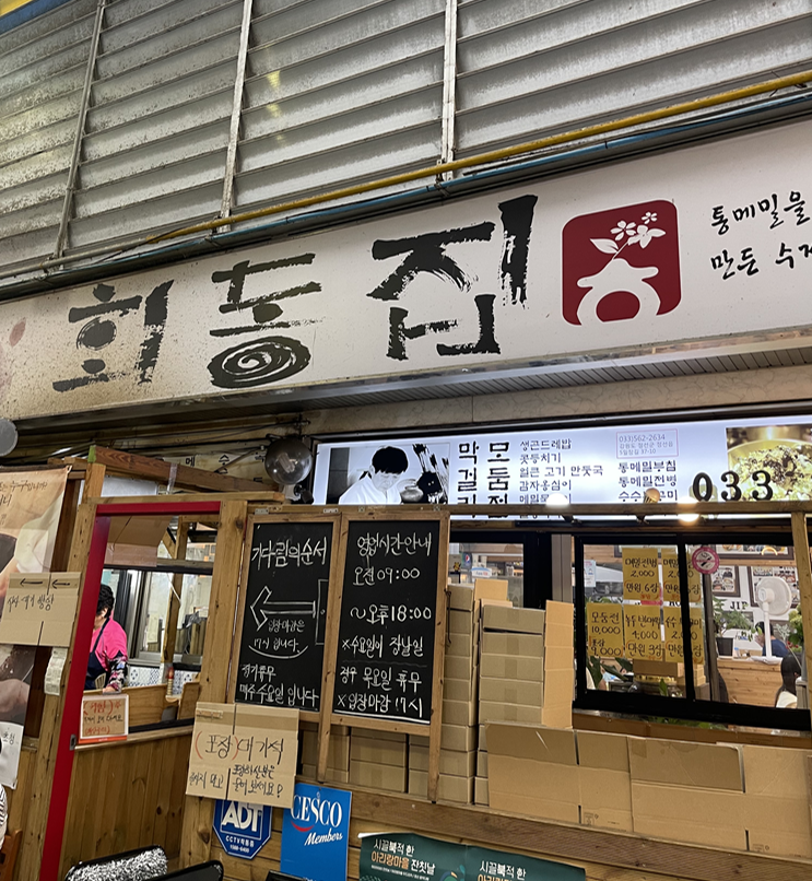  [정선맛집]정선시장 유명맛집 회동집 쩝쩝후기