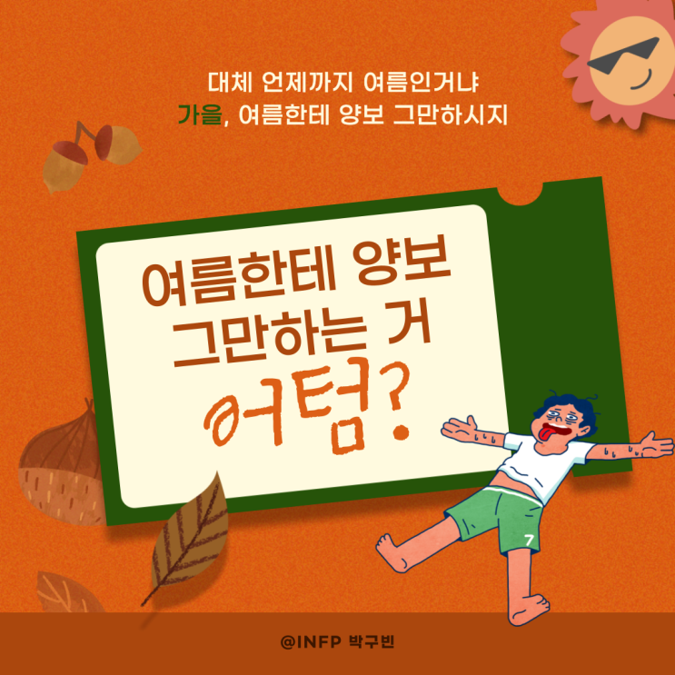  가을아 여름한테 양보 그만하는 거 어텀?