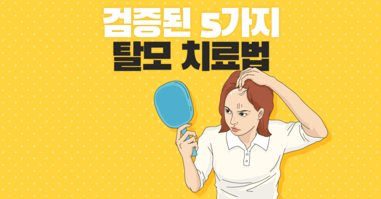  검증된 5가지 탈모 치료법
