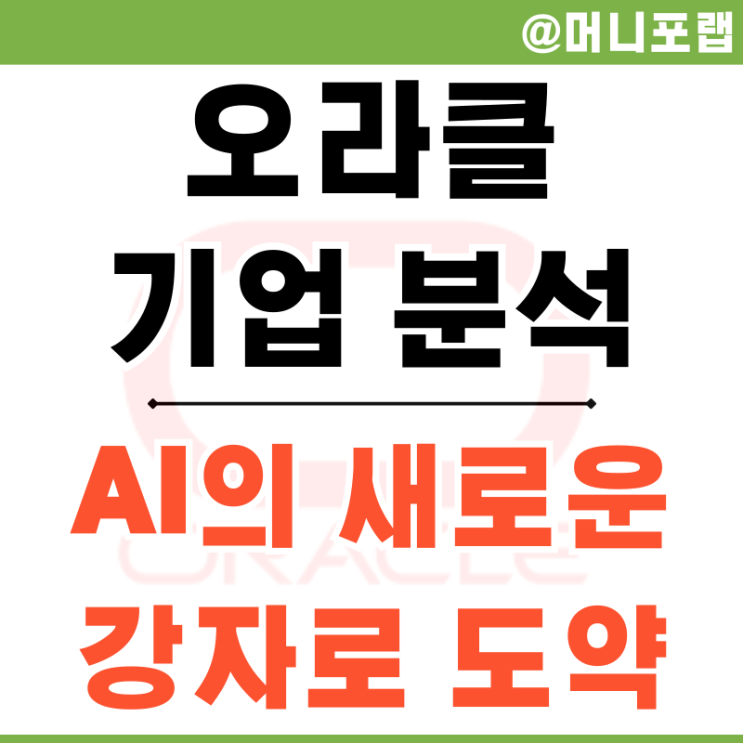  AI 관련 주식 오라클 주가 급등 이유와 기업의 성장 스토리 분석
