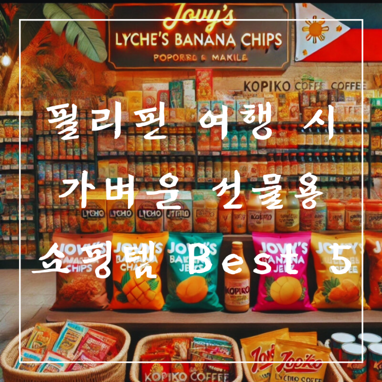   필리핀 여행 | 가벼운 선물용 쇼핑템 Best 5 정보
