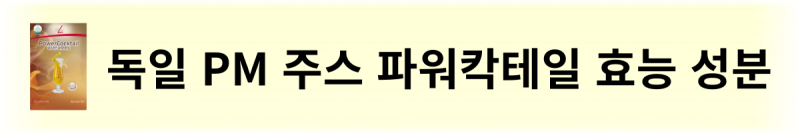 독일 PM 주스 파워칵테일 효능과 성분