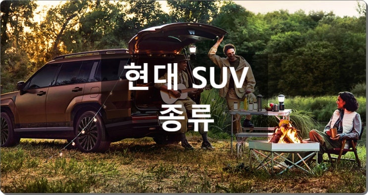  현대 SUV 종류 알아보기(Ft. 코나, 싼타페)