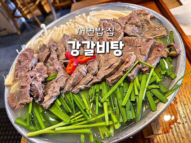  부산시민공원맛집 서면밥집 서면맛집 추천 강갈비탕