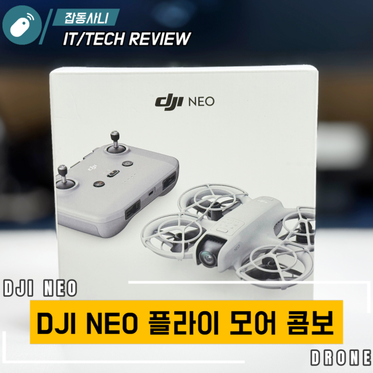  처음 접해보는 입문자용 DJI NEO 플라이 모어 콤보 개봉기