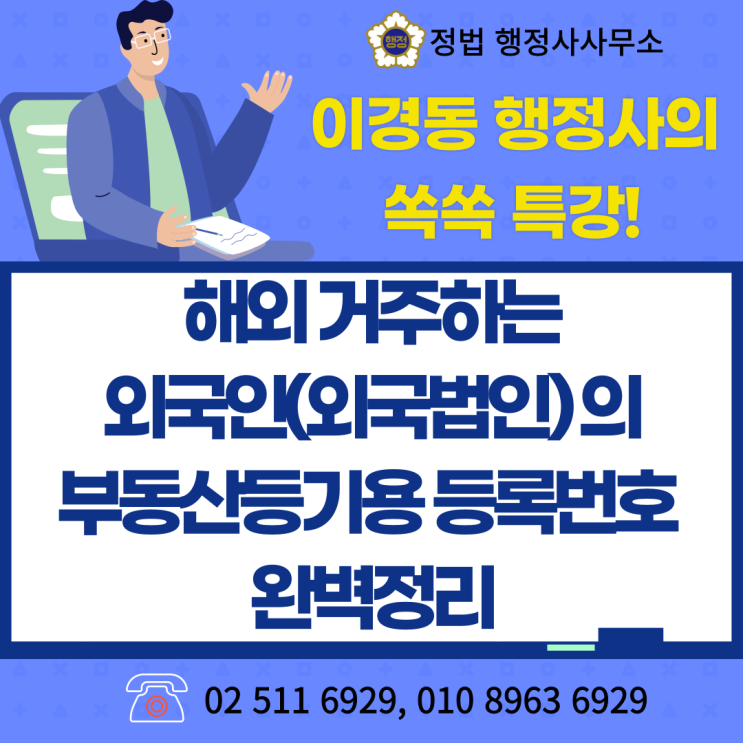  해외거주 외국인(외국법인)의 부동산등기용등록번호 완벽정리
