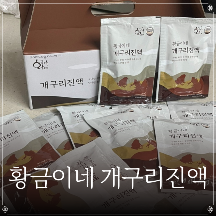 황금이네 개구리진액 | 개구리즙 추천 | 명절 선물 추천