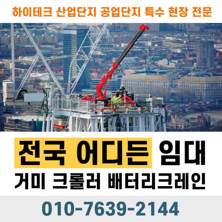  도심 건설 프로젝트에 거미크레인이 필요한 이유! 성공적인 고층작업 비법 공개