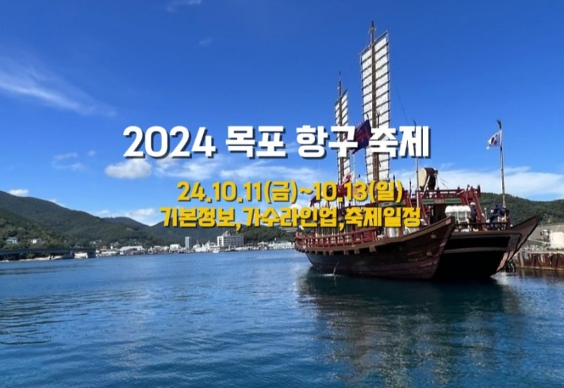 2024 목포 항구축제 초대가수 라인업 전남 10월 가을축제