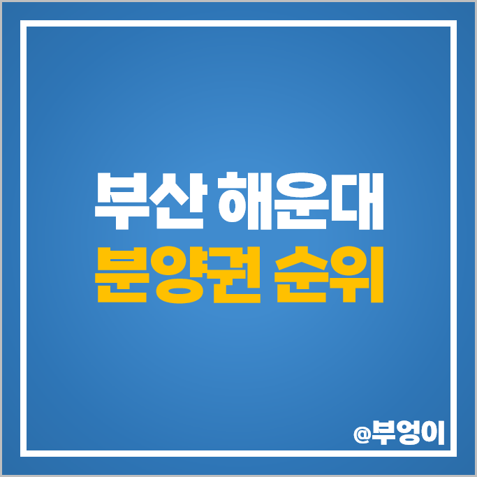 부산 해운대 신축 아파트 분양권 매매 가격 순위 경동 리인뷰 2차 부산 해운대 신축 아파트 분양권 매매 가격 순위 경동 리인뷰 2차