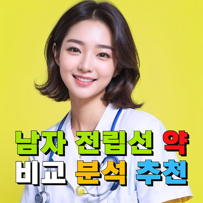 남자 전립선약 비교 추천(처방 약국약)
