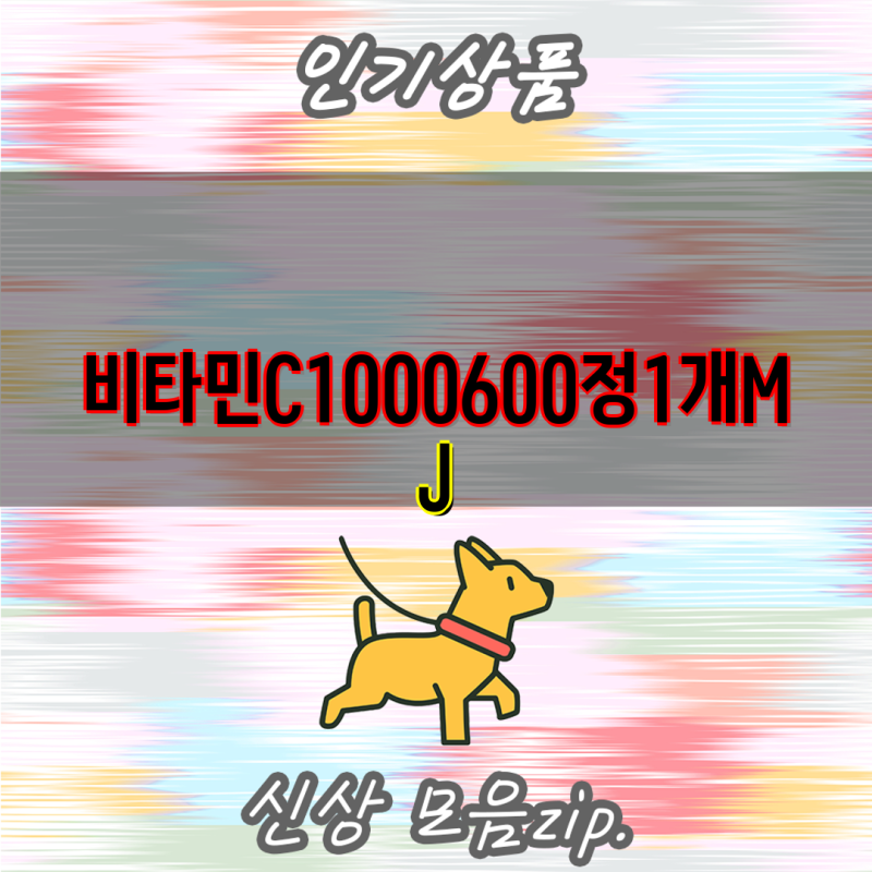 비타민C 1000mg 600정 추천 비교| MJ 다나아팜, 종근당, 고려은단, 종근당건강, 광동제약 | 비타민....