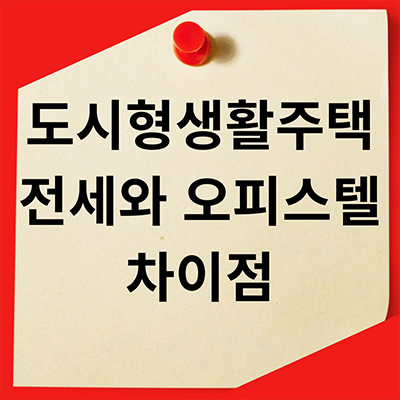 도시형생활주택 전세와 오피스텔 차이점