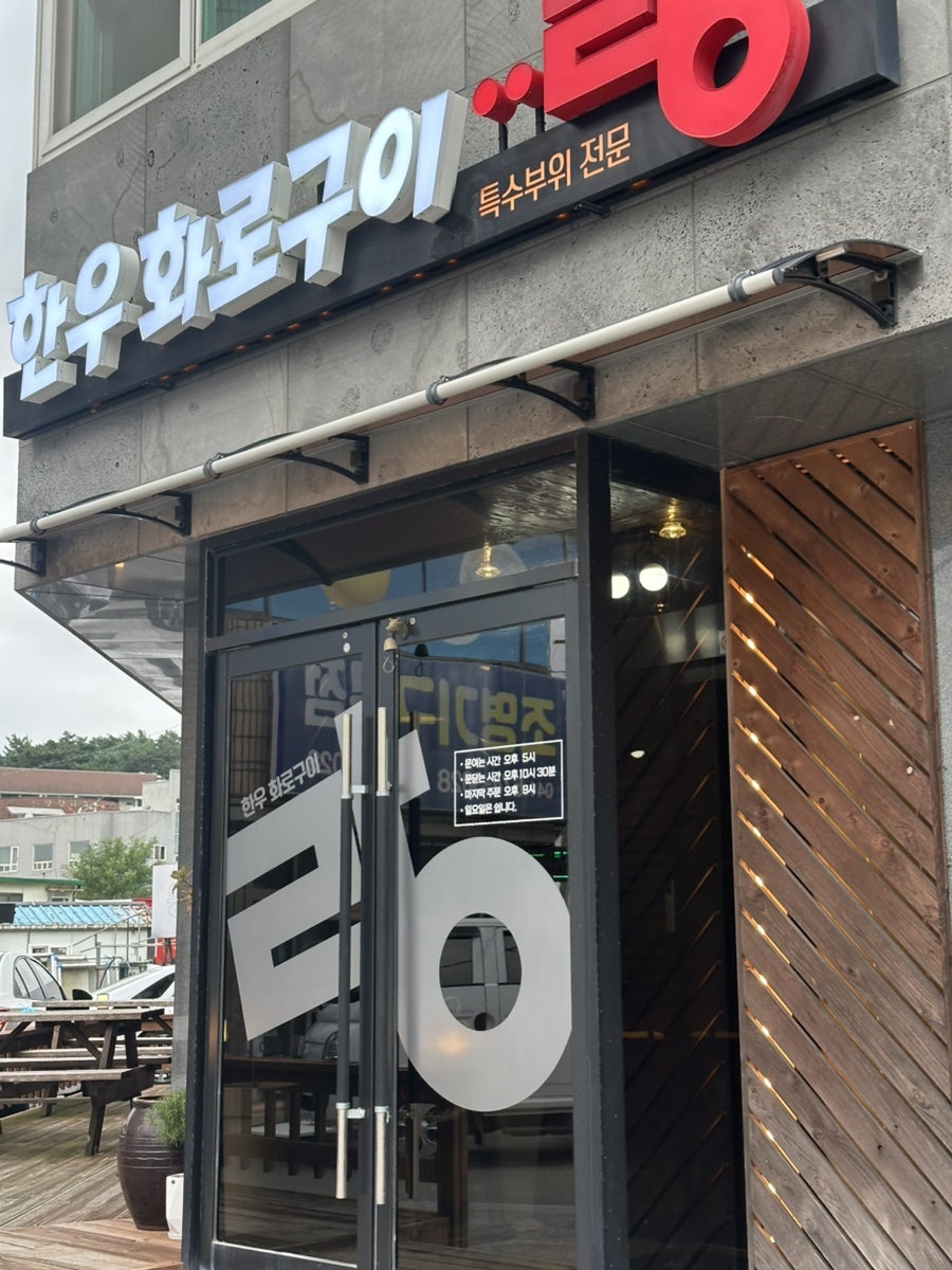 한우화로구이랑 사진 4